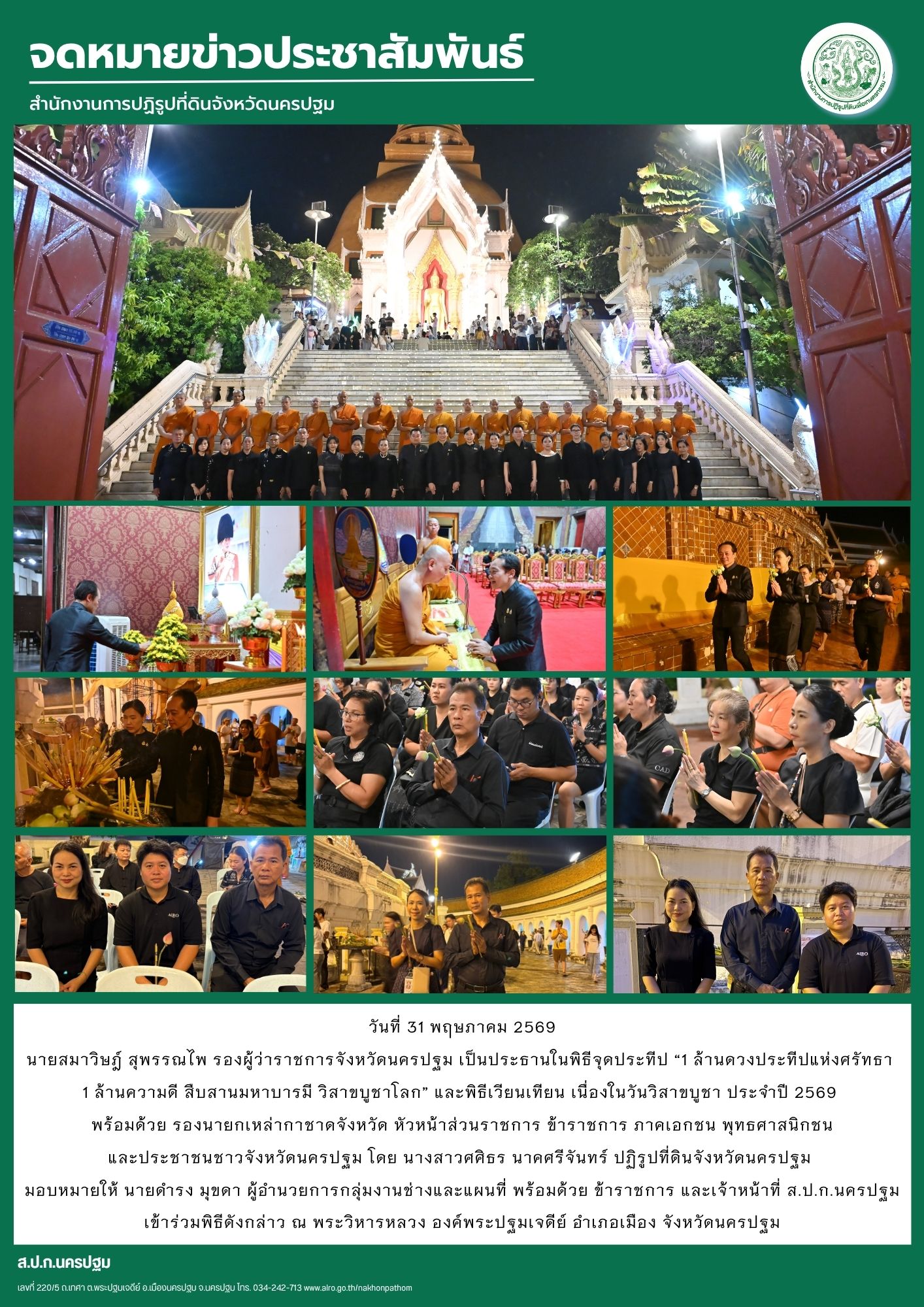 title - ส.ป.ก.นครปฐม เข้าร่วมพิธีจุดประทีป “1 ล้านดวงประทีปแห่งศรัทธา 1 ล้านความดี สืบสานมหาบารมี วิสาขบูชาโลก” และพิธีเวียนเทียน เนื่องในวันวิสาขบูชา ประจำปี 2569